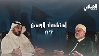 بودكاست الصلابي | استشهاد الحسين  | 03