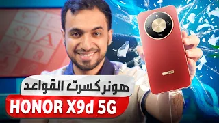 مراجعة HONOR X9d 🔥 اختبار السقوط والتحمل والبطارية – تجربة واقعية