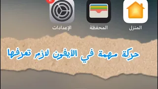 حركة مهمة في الأيفون لازم تعرفها