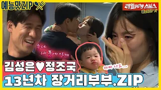 김성은💙정조국,두 달만에 상봉한 13년차 장거리부부.ZIP [동상이몽|210426 SBS방송]