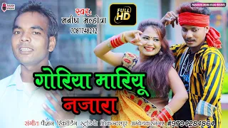 #Video | #Goriya Maryu Najara | #Superhit #Kahrwa Video Geet | Singer- Manish Malhotra