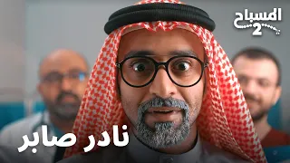 نادر صابر | المسباح 2