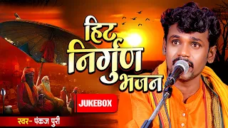 Pankaj Puri Nirgun Bhajan | हिट निर्गुण भजन | Bhojpuri Nirgun Bhajan | Bhojpuri Nirgun Geet | Nirgun