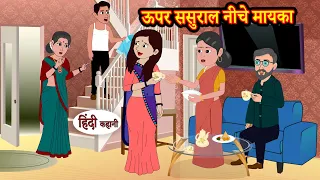 ऊपर ससुराल नीचे मायका Upper Sasural Niche Mayka | Stories in Hindi | Best Stories | Funny Stories