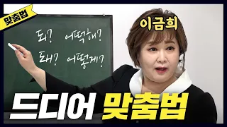 [맞춤법] 홍진경이 맨날 헷갈린 맞춤법 한방에 해결해준 이금희 아나운서