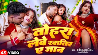 #Video | तोहरा लेवे खातिर ए जान | #Saroj Sawariya | Tohra Leve Khatir Ye Jaan |  #Bhojpuri New Song