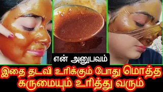 இதை-தடவி-உரிக்கும்-போது-மொத்த-கருமையும்-உரித்து-வரும் | beauty tips in tamil | skin whitening tips