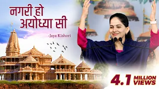 Nagri Ho Ayodhya Si | Jaya Kishori | Ram Bhajan