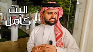 شونق يحضر زواج في نص البث 💍😂