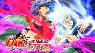 โทริโกะ l ตอน 1 [พากย์ไทย]