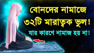 নারীদের নামাজে ৩২টি (মারাত্মক) ভুল! যার কারণে নামাজ হয় না! 32 (fatal) mistakes in women's prayers!