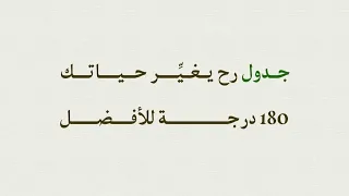 جدول رح يغير حياتك 180 درجة للأفضل #معلومات