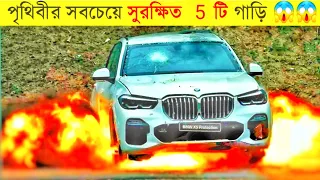 পৃথিবীর পাঁচটি সুরক্ষিত গাড়ি 😱|| Top 5 protected Cars In The World ||#mayajal #facts #trending