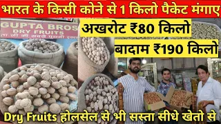 सबसे सस्ता ड्राई फ्रूट्स ₹80 किलो | Dry Fruits Wholesale Market Jammu | 1 किलो पैकेट  घर बैठे मंगाए