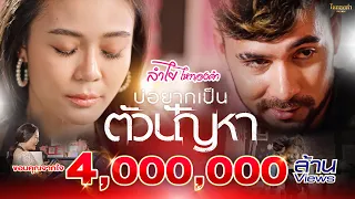 บ่อยากเป็นตัวปัญหา - ลำไย ไหทองคำ【OFFICIAL MV】