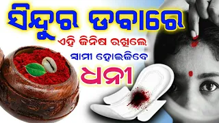 ସିନ୍ଦୁର ଡବାରେ ରଖିଦିଅନ୍ତୁ ଏହି ଗୋଟେ ଜିନିଷ ସ୍ୱାମୀ ହେବେ ଧନବାନ୍ | ମିଳିବ ସୁଖଶାନ୍ତି |Anuchinta#Ollywoodfans