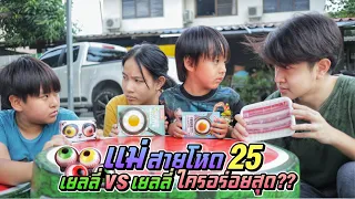 แม่สายโหด EP.25 เยลลี่ลูกตา VS เยลลี่เบคอน VS เยลลี่ไข่ดาว ของใครอร่อยสุด!! | ชีต้าพาชิว