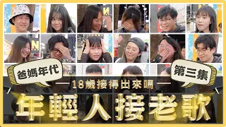 突襲年輕人接老歌3.0！這些經典老歌你還記得嗎？「半夜睡不著覺」下一句是？考倒一票Z世代...｜麻瓜街訪