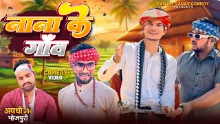 नाना के गांव | Sanjay Yadav Comedy |
