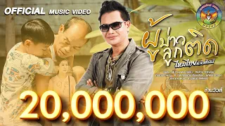 ผู้บ่าวลูกติด - ไหมไทย หัวใจศิลป์ [OFFICIAL MV]