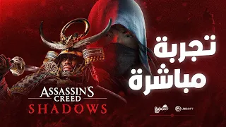 تجربة مباشرة و جوله اسطورية في اليابان 🇯🇵ASSASSINS’S CREED SHADOWS