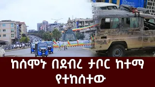 ከሰሞኑ በደብረ ታቦር ከተማ የተከሰተው