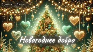 Новогоднее Добро | ведущие певцы Казахстана Макин Адильхан и Зарина, Уварова Анна, Толепберген Ардак
