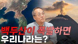 화산이 폭발하면 주변 동물들은 어떻게 될까? 백두산이 폭발하면 우리나라는? / 최재천의 아마존