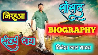 दिनेश लाल यादव बायोग्राफी।(NIRAHUA)।Dinesh lal yadav biography।DINESH LAL YADAV LIFESTYLE