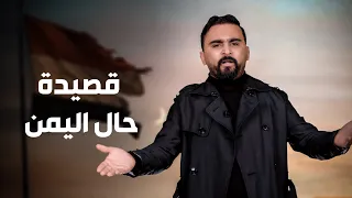 قصيدة ( حال اليمن ) اجمل قصيدة كتبتها عن اوضاع اليمن