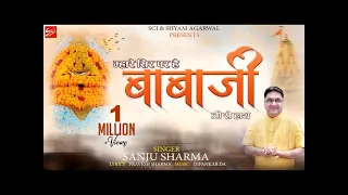 म्हारे सिर पर है बाबा जी रो हाथ || SANJU SHARMA || SHYAM BABA KA SABSE PYARA BHAJAN || SCI