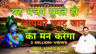 यह भजन सुनते ही आपको खाटू जाने का मन करेगा जरूर सुने || Kanhiya Mittal || Khatu Shyam Bhajan || Sci