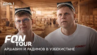 Ташкент глазами Аршавина и Радимова: плов, Чорсу и огненный матч / FONtour Узбекистан