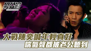 【男公館】EP5精華｜大戰陳奕喊年輕真好 喘氣聲都被老公聽到太害羞｜張立昂 吳思賢 周予天 羅宏正 石知田 孫沁岳 陳奕│ Vidol
