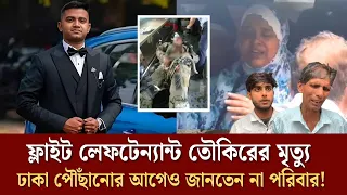 ফ্লাইট লেফটেন্যান্ট তৌকিরের মৃ*ত্যু , ঢাকা পৌঁছানোর আগেও জানতো না পরিবার!Face The People