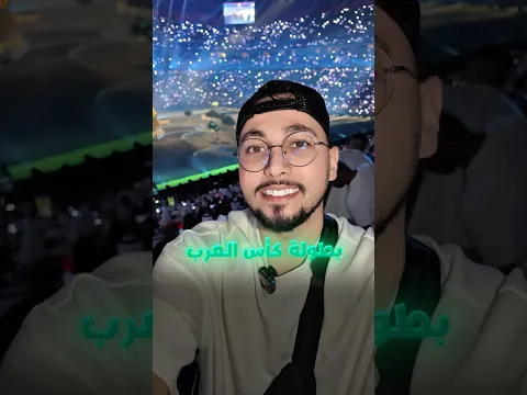 Hichem DN في تغطية حفل إفتتاح كأس العرب 2025