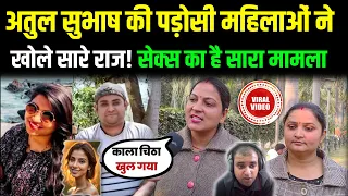 अतुल सुभाष की पड़ोसी महिलाओं ने खोले सारे राज! | S**X का सारा मामला | Atul Subhash case update