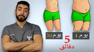 5 دقائق فى 30 يوم وانسف الكرش | تخلص من دهون البطن للأبد 🔥