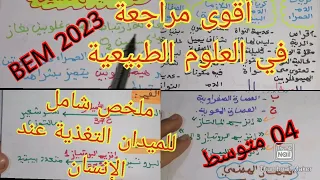 أقوى مراجعة للفرض والاختبار +ملخص الفصل الأول في العلوم الطبيعية السنة الرابعة متوسط Bem 2023