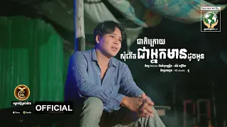 ជាតិក្រោយសុំកើតជាអ្នកមានដូចអូន ដោយ លោក ពេជ្រ ជេត្រា  HB Production​​ [MUSIC VEDIO]