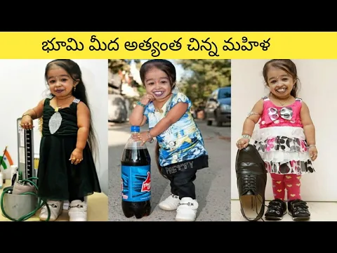 భూమి మీద అత్యంత చిన్న మహిళ ?😱|| Smallest Women In The world || Intresting Facts In Telugu || #Shorts