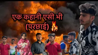 एक कहानी एसी भी (परछाई)