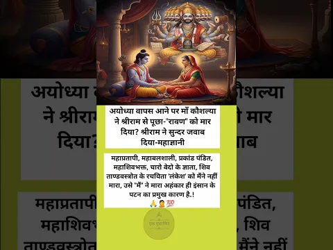 अयोध्या वापस आने पर माँ कौशल्या ने श्रीराम से पूछा-"रावण" को मार दिया? श्रीराम ने सुन्दर जवाब दिया