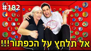 אל תלחץ על הכפתור!! (כל כפתור סיוט!!)