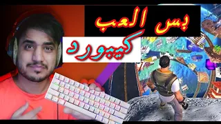 انا بس العب كيبورد وصديقي ماوس 😂اقسم بالله ضحك 😂💜  #fortune #فورتنايت #احمد_الشراري #RHN