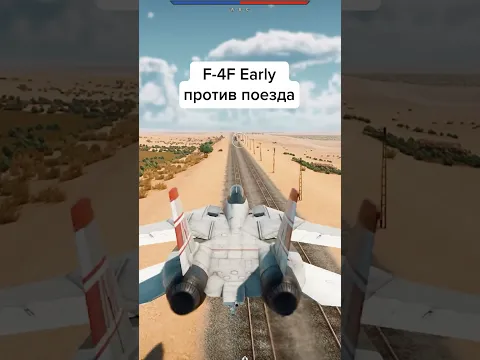 Поезд против всех в War Thunder — часть 2