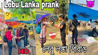 Lebu Lanka prank videos ||￼ লেবু লঙ্কা পিরাঙ ভিডিও ॥🤣🤣Lalbabu_official / new video 2024