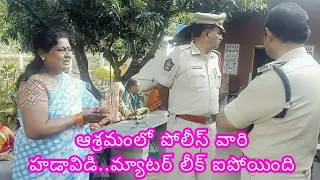 ఆశ్రమంలో పోలీస్ అధికారుల హాడా విడి,ముందుగానే మ్యాటర్ లీక్ అయింది ☎️9441315536 #oldagehome