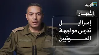 إسرائيل تدرس الرد على الحوثيين… وتطورات في الخليج وخسائر جراء السيول في اليمن  | نشرة الأخبار