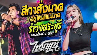งานบุญงานบวช!! สีกาสั่งนาค + อยู่ไหนแฟนนาค + รำวงสระบุรี cover แสดงสดไทรถแห่ เจน เจ้าค่ะ & ออย ราเชน
